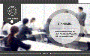 面试技巧STAR面试法课件.ppt