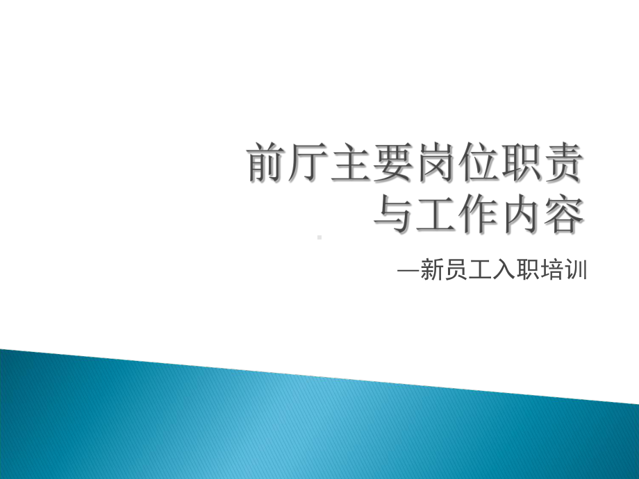 餐饮企业-前厅主要岗位职责与工作流程课件.ppt_第1页