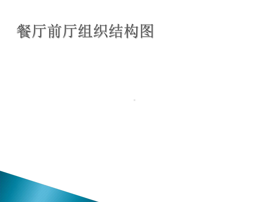 餐饮企业-前厅主要岗位职责与工作流程课件.ppt_第2页