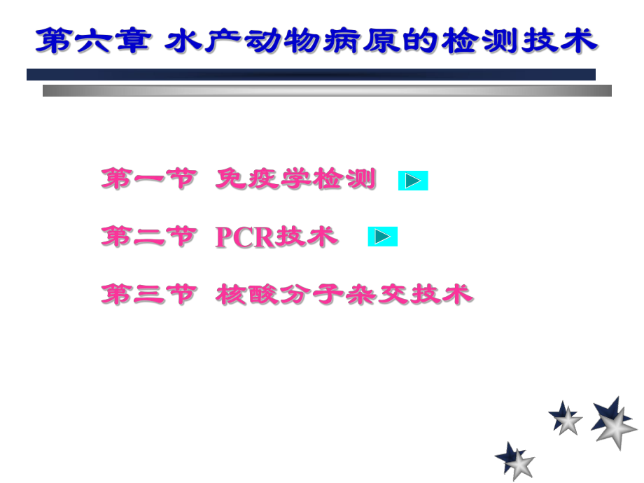 水产动物病原的检测技术课件.ppt_第1页