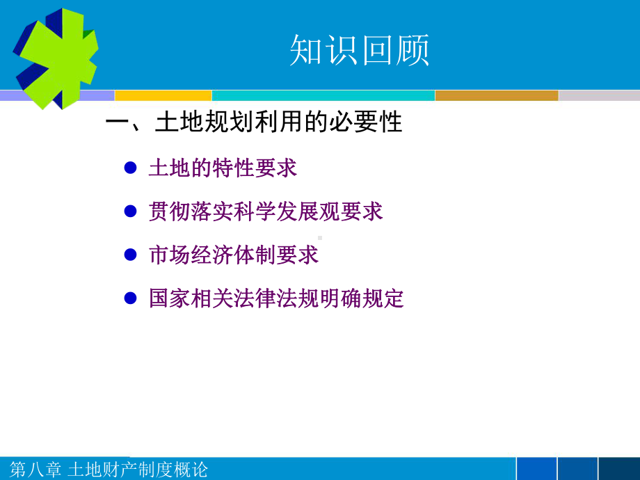 第八章土地财产制度概论课件.ppt_第1页