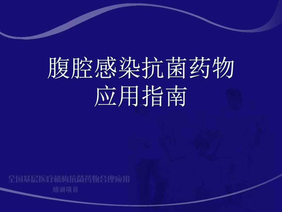 腹腔感染抗生素应用指南课件.ppt_第1页