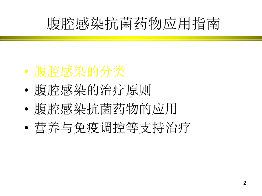 腹腔感染抗生素应用指南课件.ppt_第2页