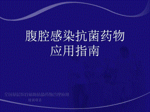 腹腔感染抗生素应用指南课件.ppt