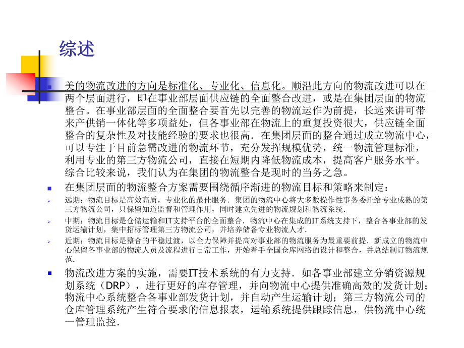 美的物流整合方案建议课件.ppt_第2页