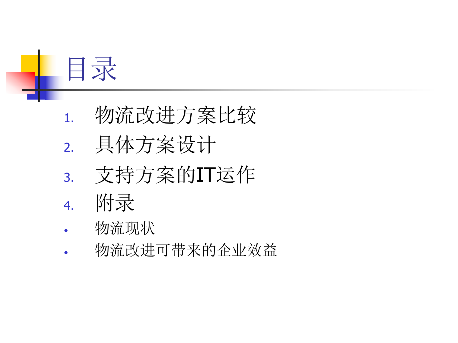 美的物流整合方案建议课件.ppt_第3页