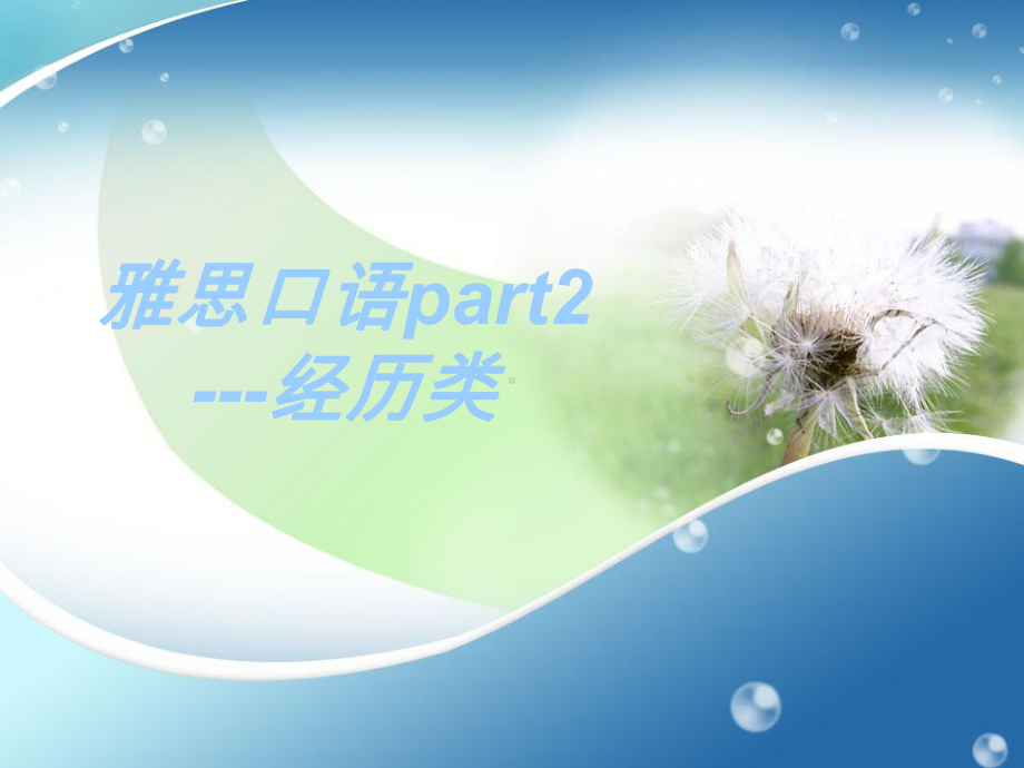 雅思口语part2-经历类课件.ppt_第1页