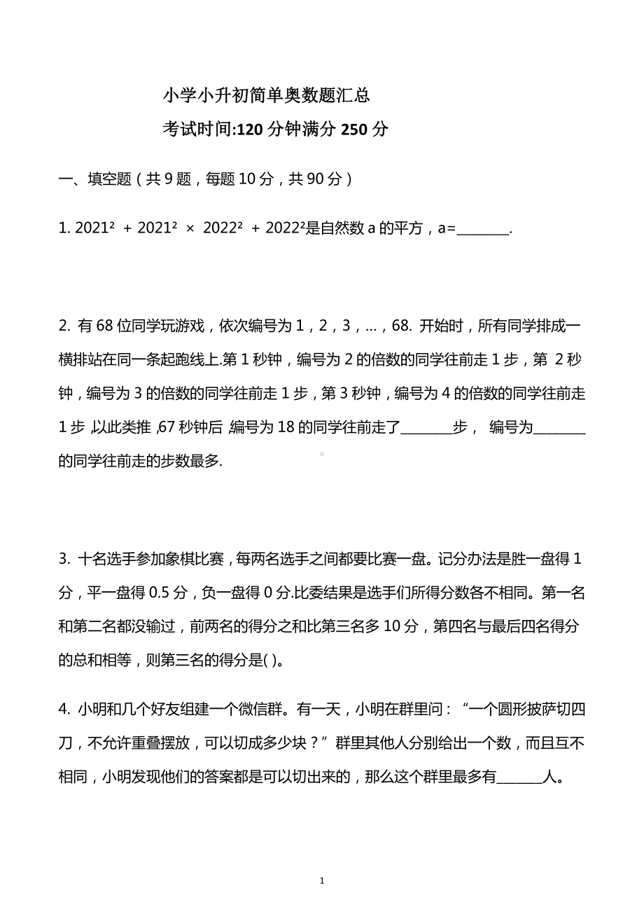 小升初简单奥数题汇总（试题）六年级上册数学通用版.docx_第1页