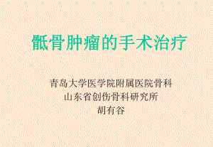 骶骨肿瘤的手术治疗课件.ppt