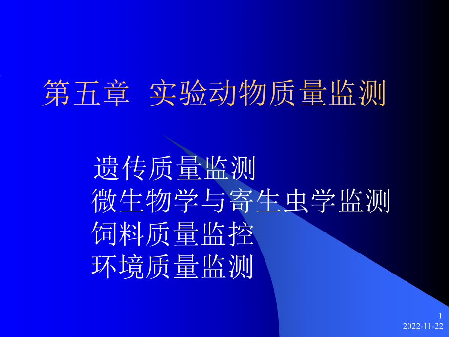 第五章实验动物质量监测课件.ppt_第1页