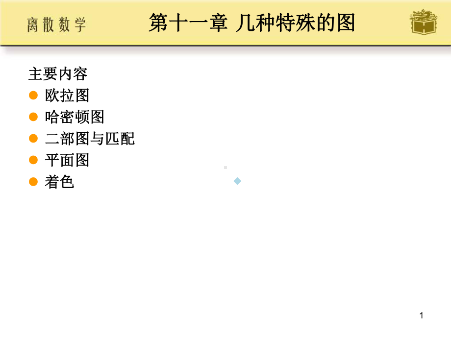 离散数学屈婉玲第十一章课件.ppt_第1页