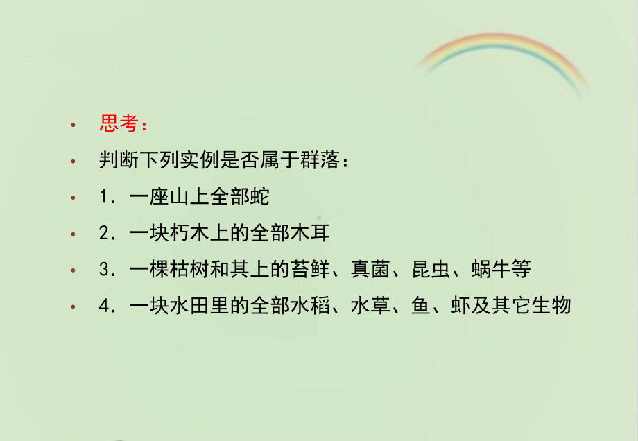 浙科版高中生物必修三《种群的物种组成和优势种》教学课件-新版.ppt_第3页