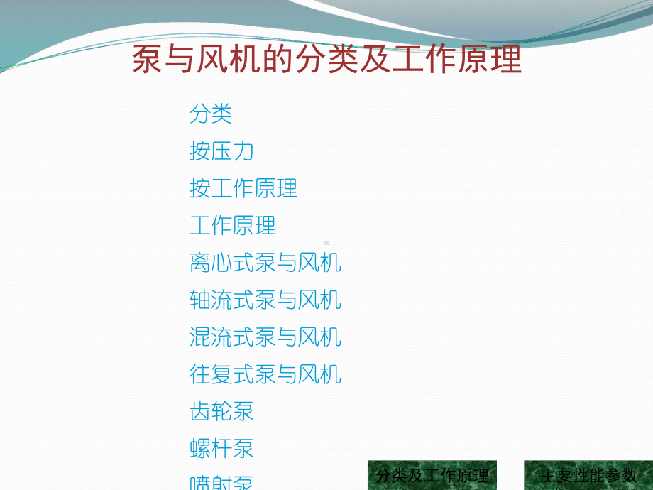 泵与风机分类及工作原理课件.ppt_第2页