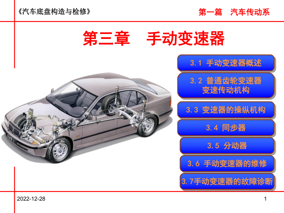 第三章手动变速器课件.ppt_第1页