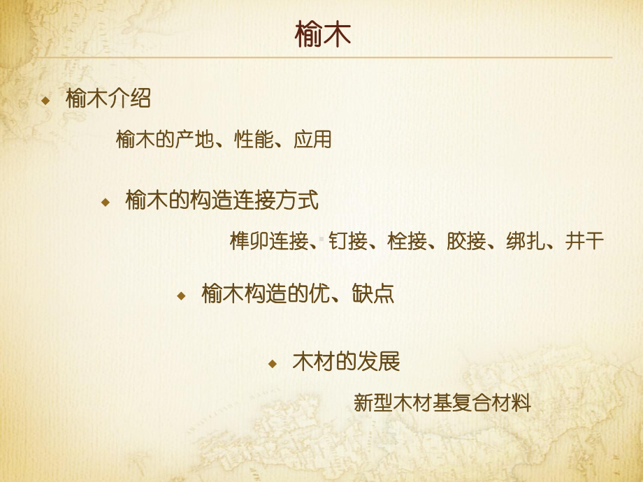 榆木及其构造特性课件.ppt_第2页