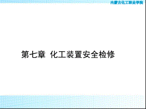 第七章-化工装置停开车课件.ppt