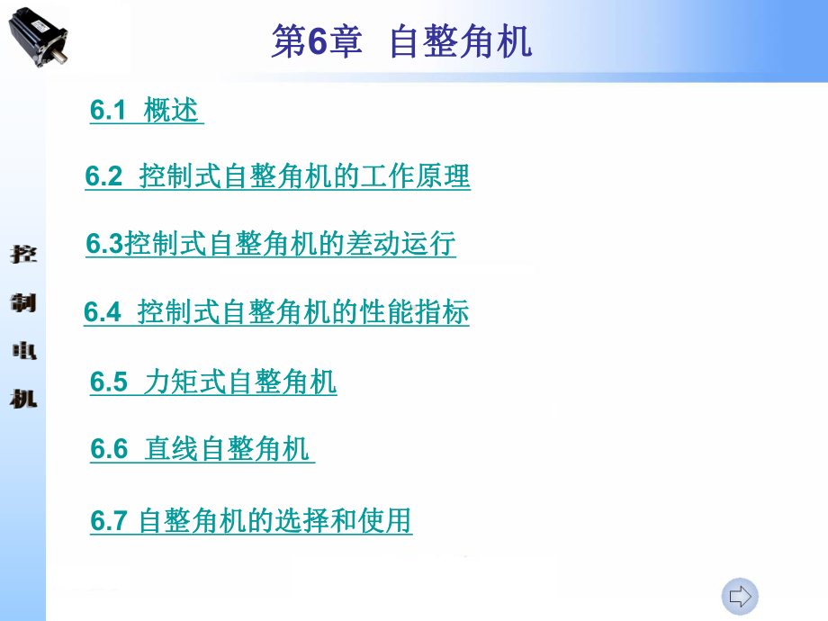 第六章自整角机课件.ppt_第1页