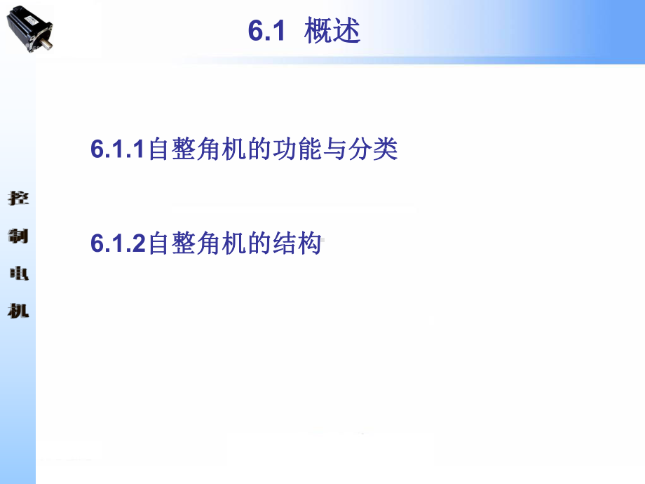 第六章自整角机课件.ppt_第2页