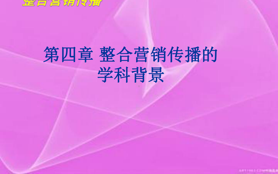 第四章-整合营销传播的学科背景课件.ppt_第1页