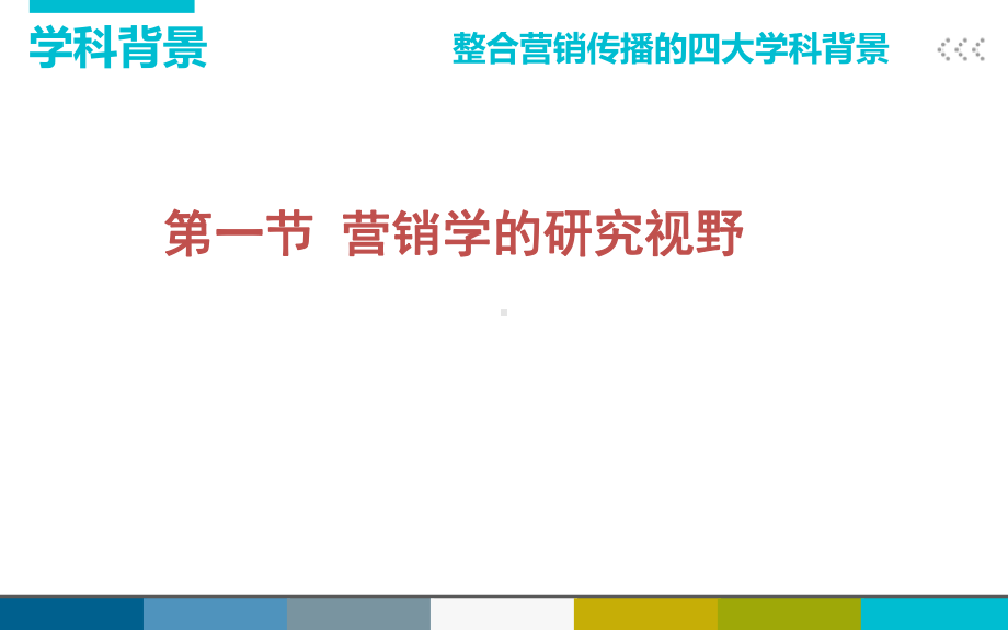 第四章-整合营销传播的学科背景课件.ppt_第3页