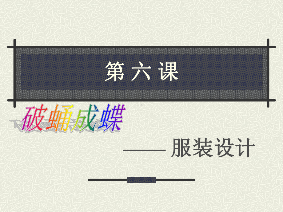 第六课破蛹成蝶-服装设计-课件.ppt_第1页