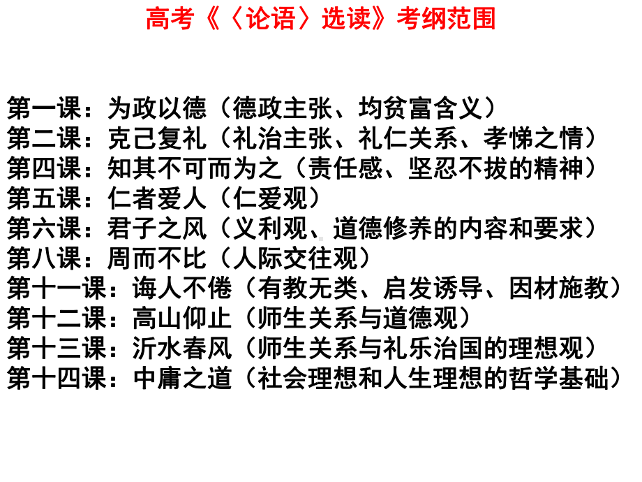 浙江省语文高考二轮复习《论语》课件.ppt_第2页