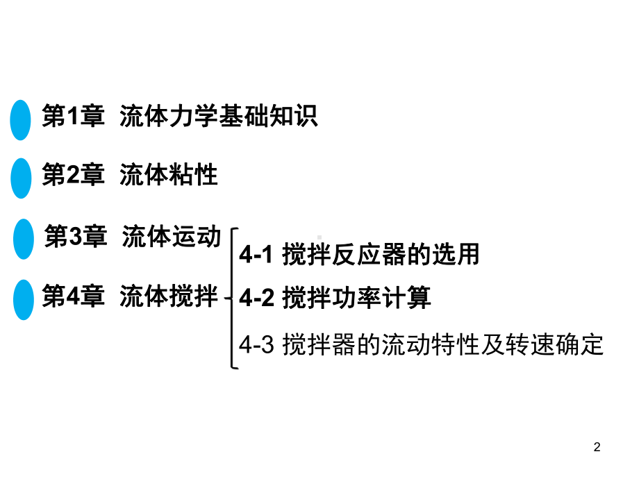 流体力学学习总结(搅拌)教学课件.ppt_第2页