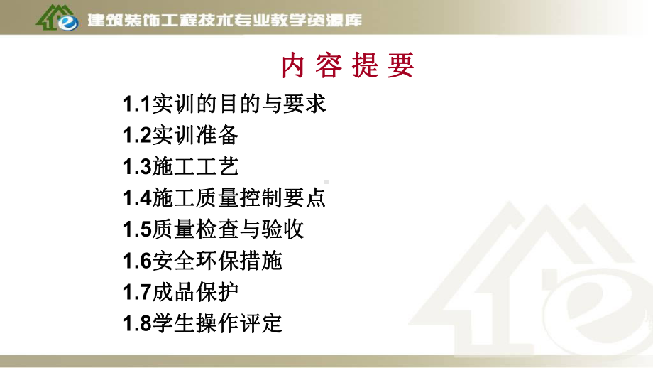 项目1、木骨架木饰面装饰施工-组织施工实施课件.ppt_第2页