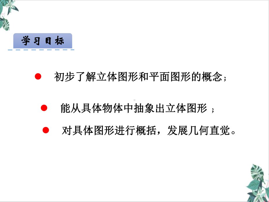 立体图形与平面图形获奖课件.ppt_第2页