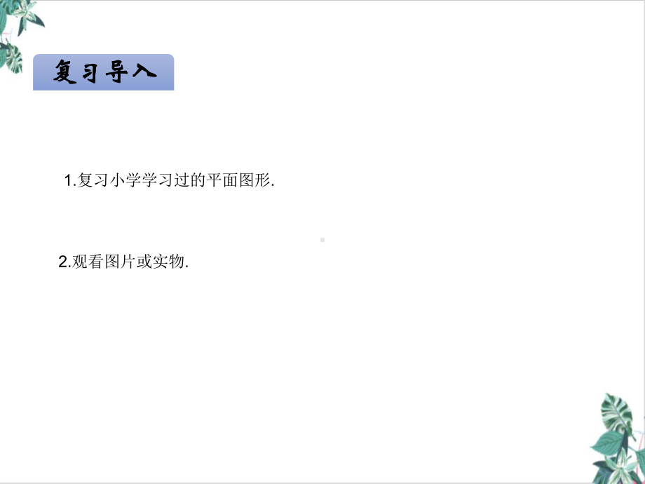 立体图形与平面图形获奖课件.ppt_第3页