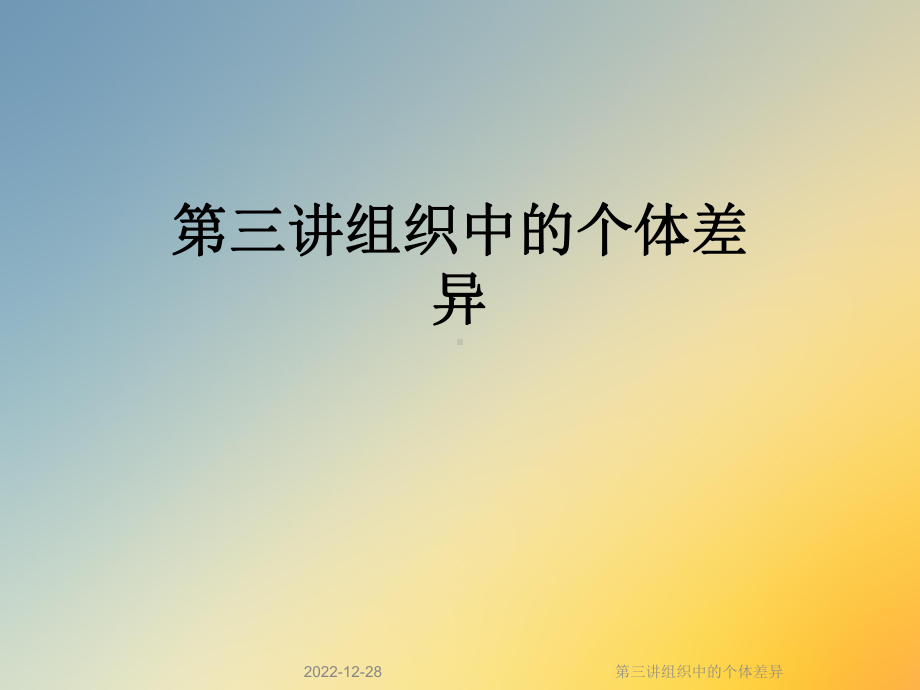 第三讲组织中的个体差异课件.ppt_第1页