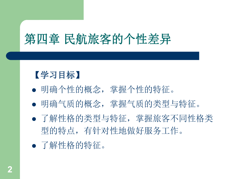 民航服务心理学课件(四).ppt_第2页