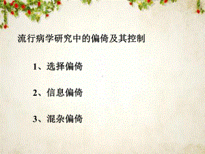 流行病学研究中的偏倚及其控制(-18)课件.ppt