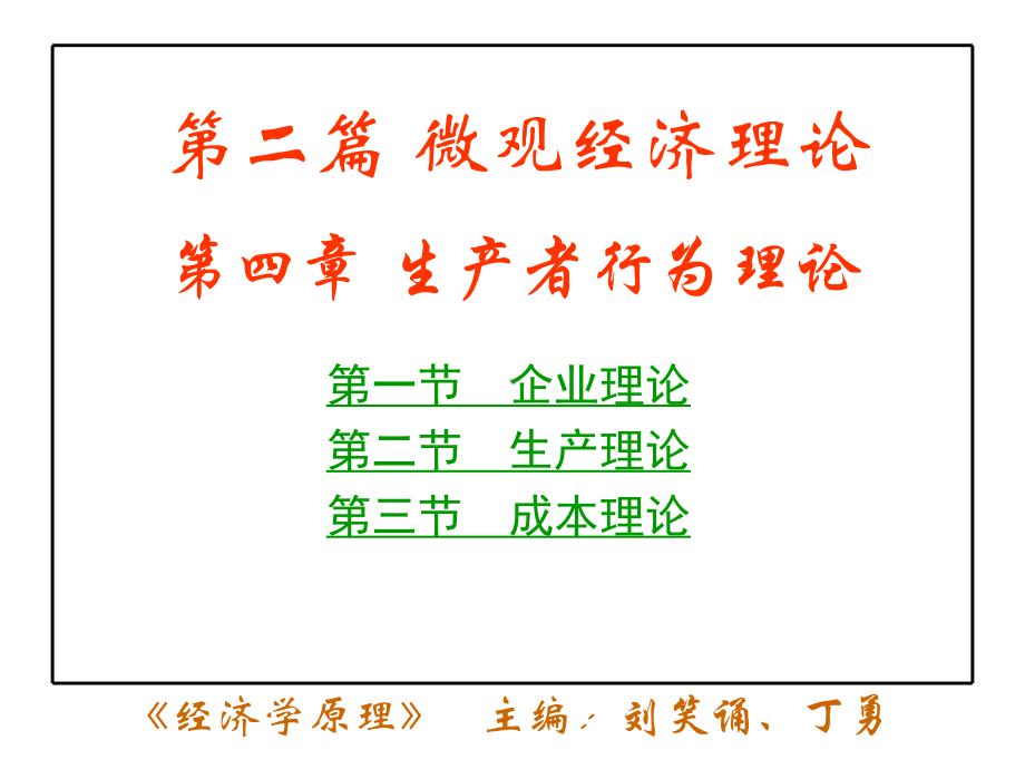 经济学原理第四章生产者行为理论课件.ppt_第1页