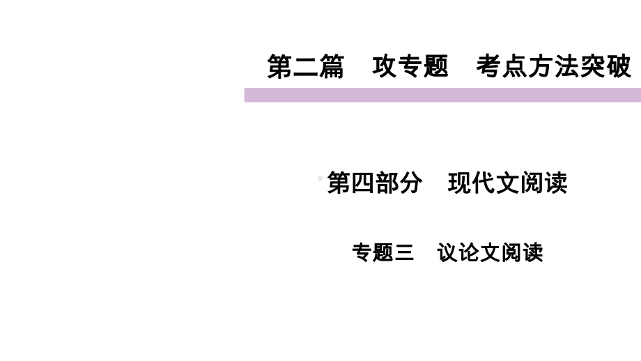 考点方法突破专题3议论文阅读四川省泸州市2021届中考语文总复习课件.ppt_第1页