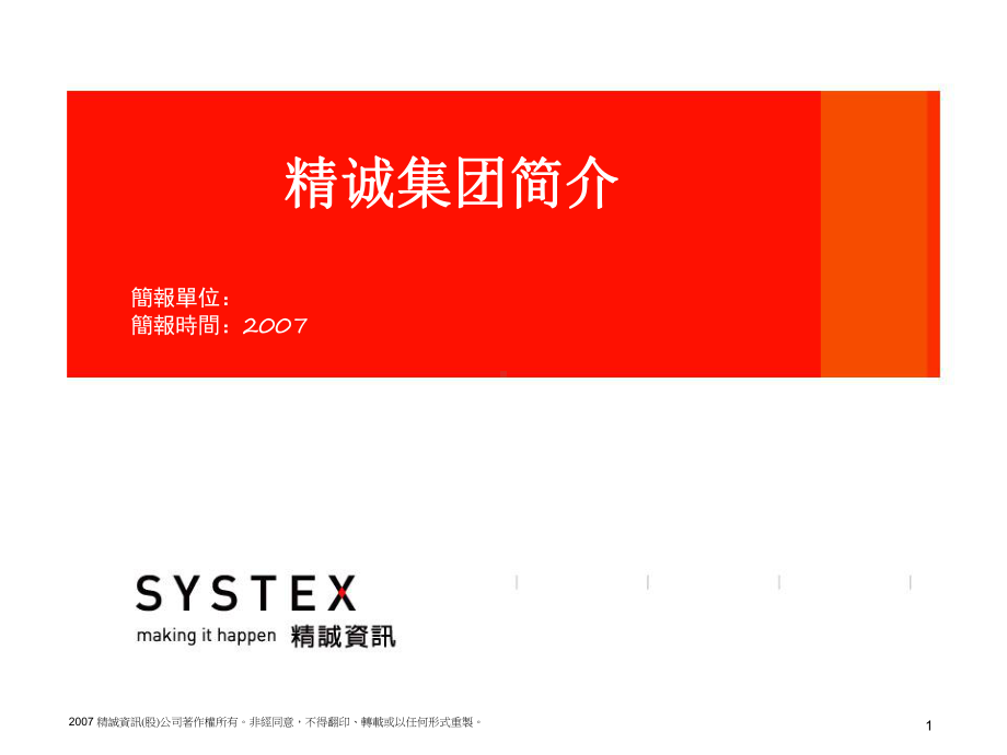 精诚集团简介课件.ppt_第1页