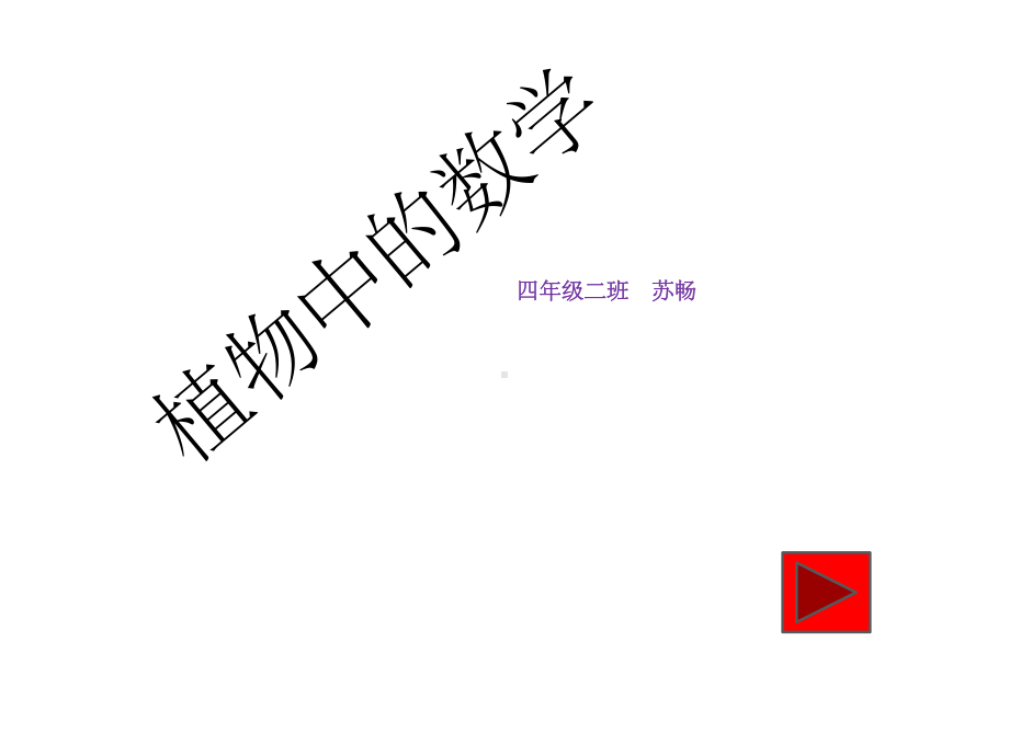 植物中的数学课件.ppt_第1页