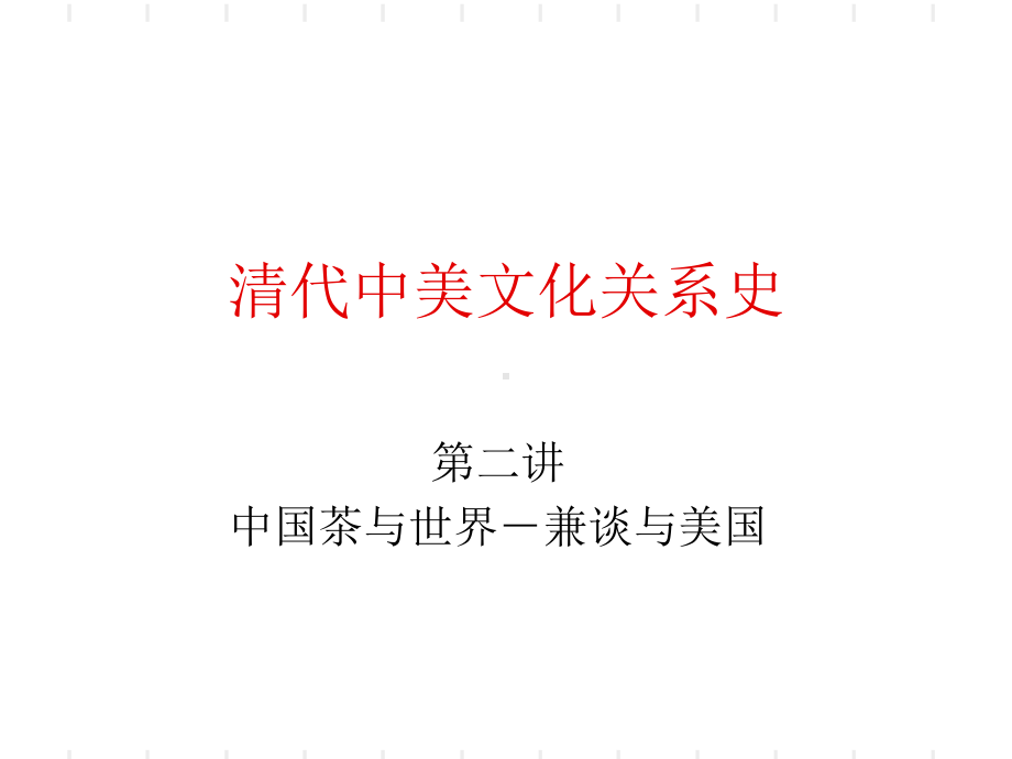 第二讲中国茶与世界课件.ppt_第1页