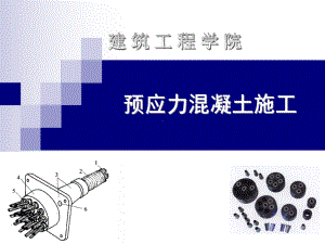 预应力混凝土施工课件.ppt