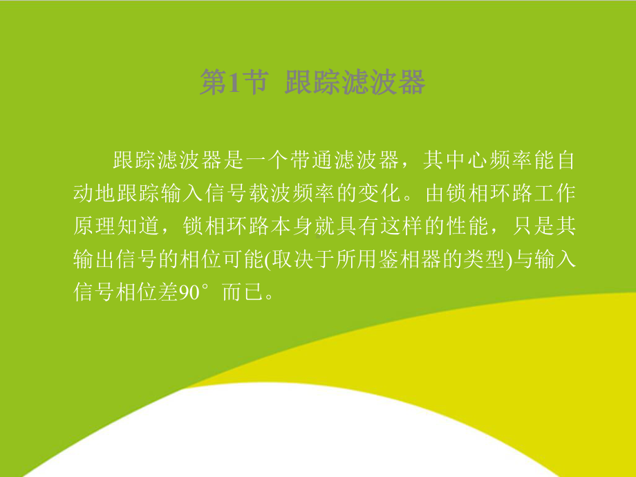 锁相环路的应用授课用-课件.ppt_第2页