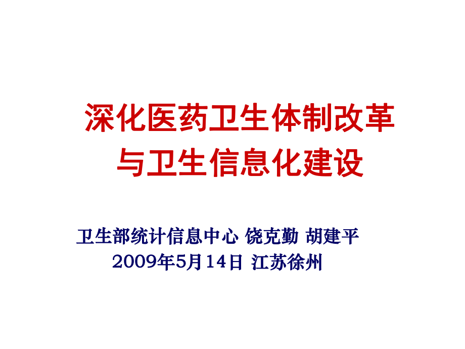 深化医药卫生体制改革与卫生信息化建设课件.ppt_第1页