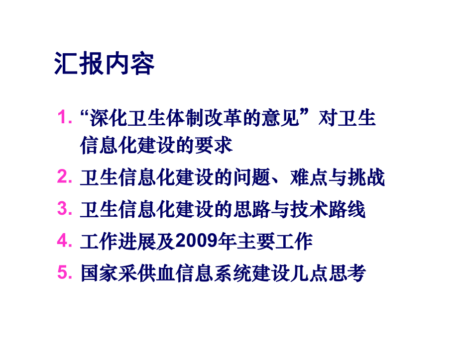 深化医药卫生体制改革与卫生信息化建设课件.ppt_第2页