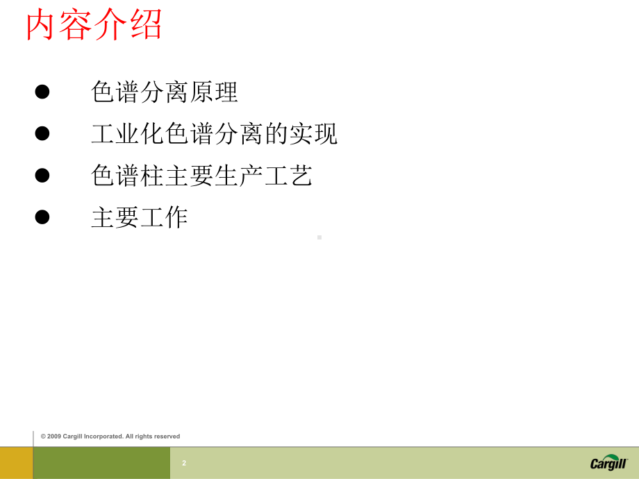 高果糖浆工艺培训色谱分离介绍课件.ppt_第2页