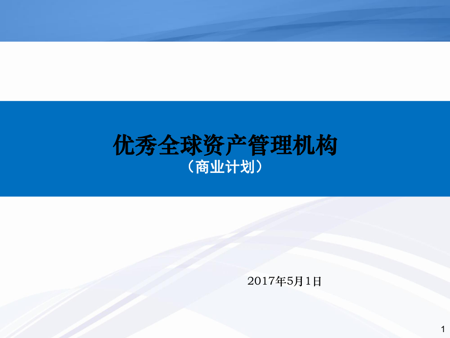 顶尖的资产管理机构-商业计划课件.ppt_第1页