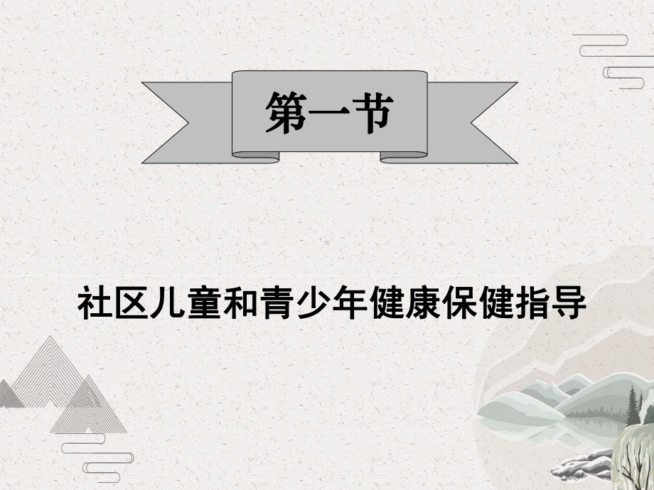 社区儿童和青少年的保健指导课件.pptx_第2页