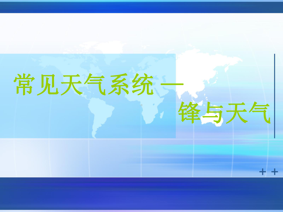 高中地理-常见天气系统-锋与天气课件.ppt_第1页