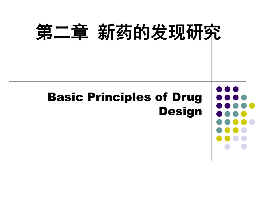 第二章-药物设计的基本原理和方法-总结课件.ppt_第1页