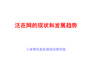 泛在网现状和发展趋势课件.ppt