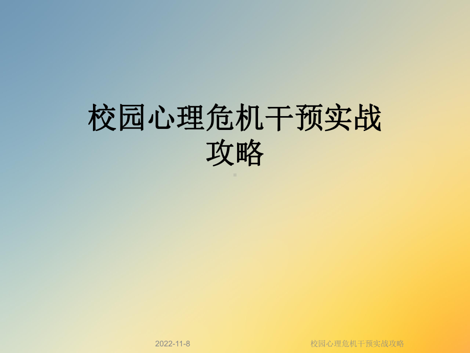 校园心理危机干预实战攻略课件.ppt_第1页