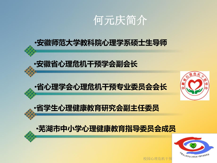 校园心理危机干预实战攻略课件.ppt_第2页